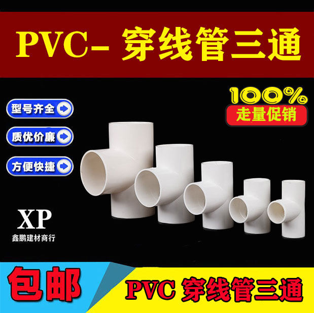 PVC穿线管三通16 20 25国标三通 PVC阻燃电工管配件包邮_虎窝淘