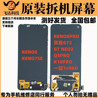 适用于OPPORENO7SE/RENO8/PRO/真我GT2/NEO2/1+9RT/Q5PRO屏幕总成