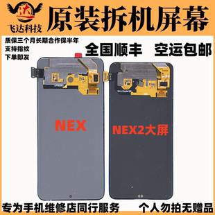 适用于VIVO NEX2大屏拆机换盖板屏幕总成手机维修一体屏 NEX原装