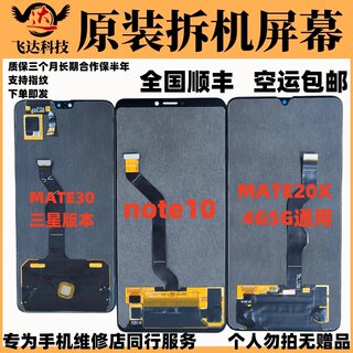 适用于华为MATE30/20X/NOTE10/10PRO原装屏幕总成手机维修一体屏