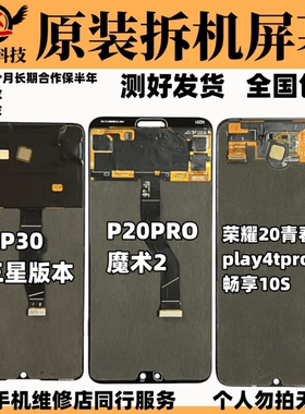 适用于华为P30P20PRO荣耀play4tpro20青春版畅享10S魔术2屏幕总成