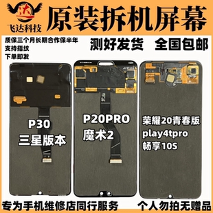 适用于华为P30P20PRO荣耀play4tpro20青春版 畅享10S魔术2屏幕总成