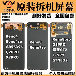 适用于OPPORENO4SE4/A95/A96/7SE/8真我X7pro/GTNEO2原装屏幕总成