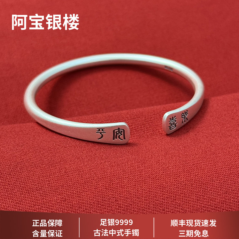 阿宝银楼S9999足银手镯女古法喜乐平安纯银新中式手饰送女友礼物