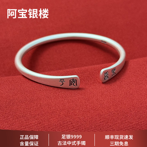阿宝S9999足银古法喜乐平安手镯