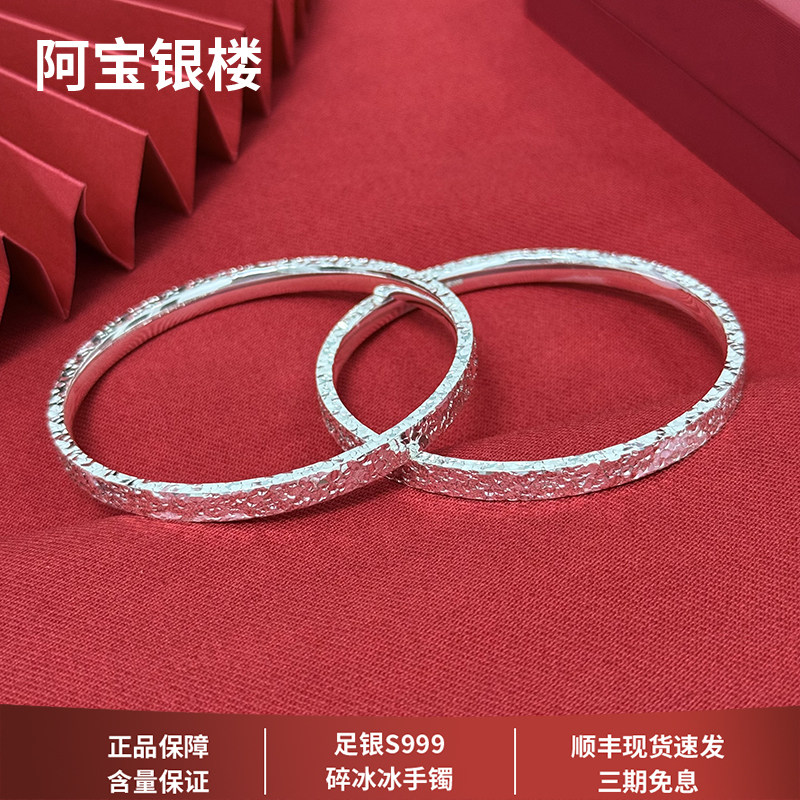 阿宝银楼 碎碎冰冰足银手镯纯银S999镯子女星光闪耀送生日礼物