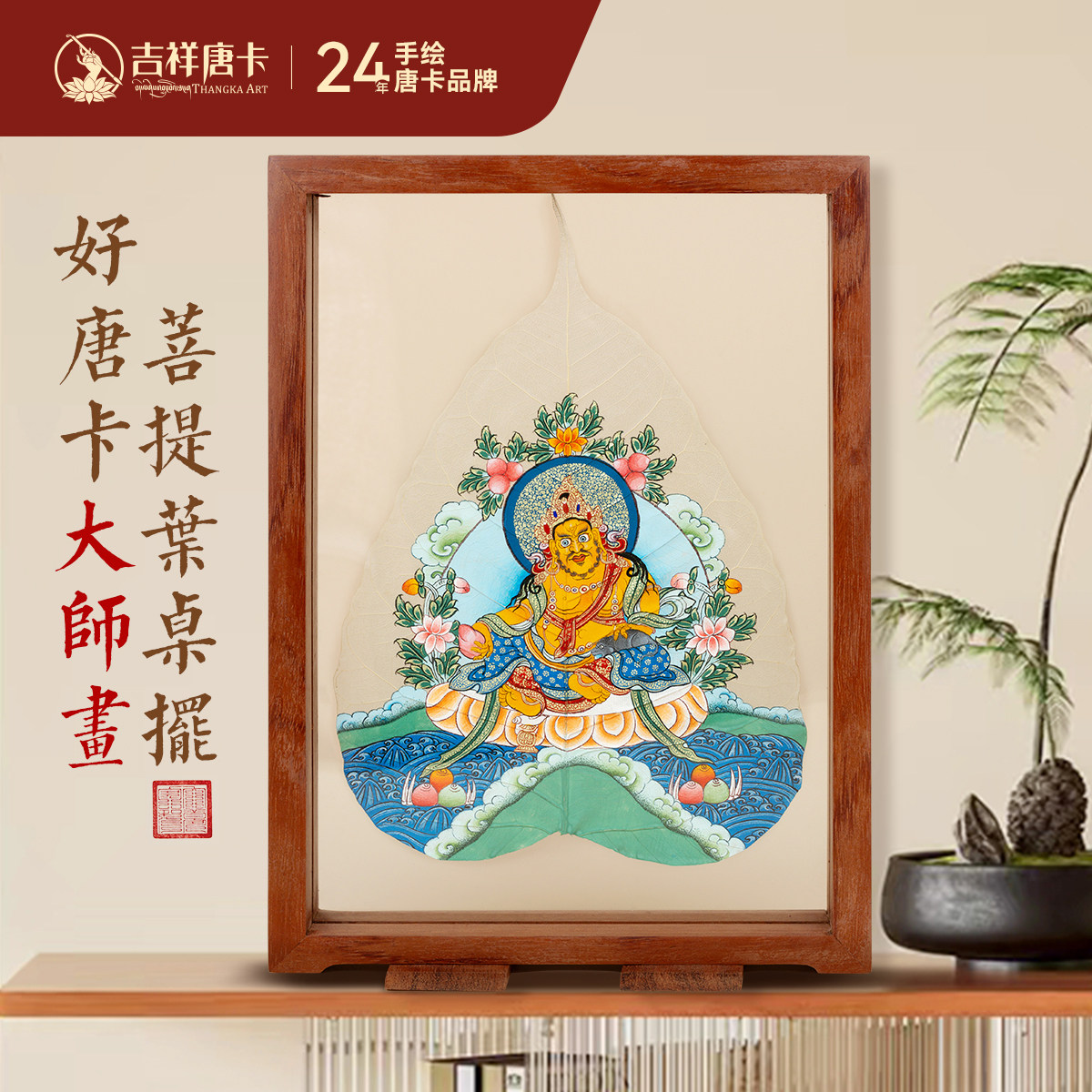 手绘唐卡菩提叶摆件工艺品客厅办公室佛堂装饰桌摆黄财神绿度母