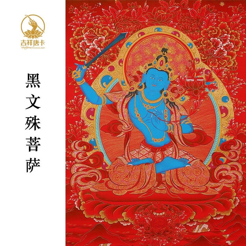 【吉祥唐卡】 尼泊尔手绘唐卡黑文殊菩萨 客厅玄关书房升学装饰画