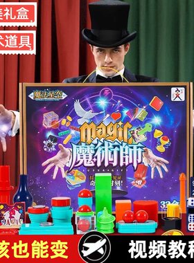 魔术礼盒大礼盒小孩也能变
