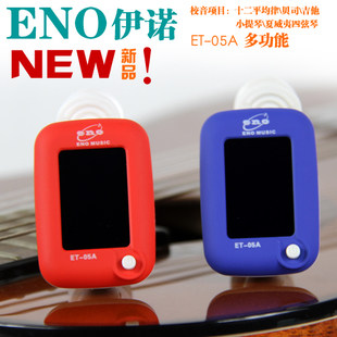 新款伊诺ENO ET-05A 通用校音器 十二平均律\贝司\吉他等