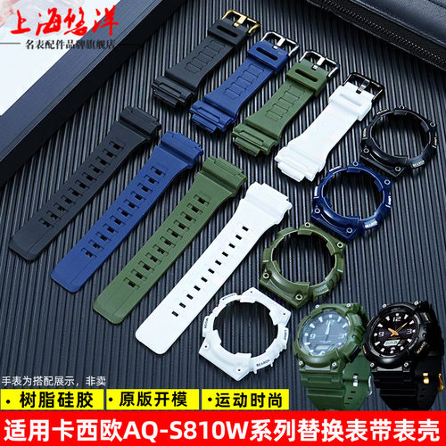 适用卡西欧AQ-S810W表壳表带硅胶