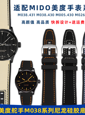 适用MIDO美度舵手系列M038431 M005.430橙舵尼龙硅胶底手表带配件
