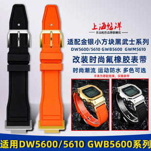 悠洋适配卡西欧小方块DW5600 GWB5600 GWM5610改装时尚氟橡胶表带