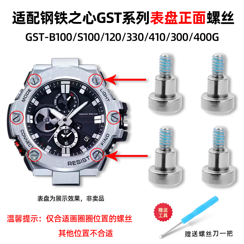 适用卡西欧GST-B100手表表盘螺丝