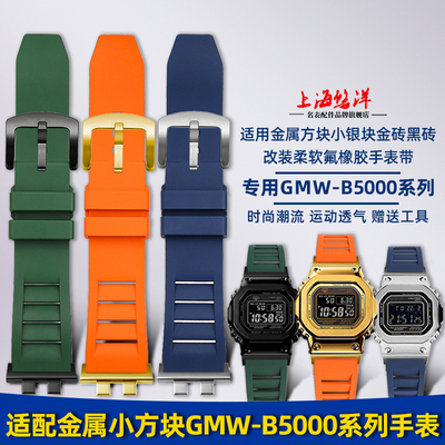 悠洋适用G-SHOCK卡西欧35周年GMW-B5000小金块银块改装橡胶手表带