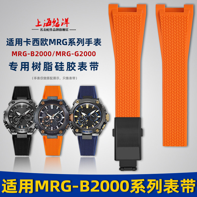 适配卡西欧MRG-B2000硅胶手表带
