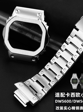 适用于G-SHOCK卡西欧小方块DW5610 DW5600改装金属手表壳表带配件