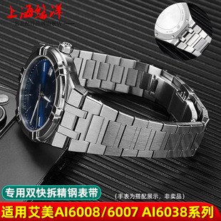6058快拆精钢手表带配件 1108 悠洋适配艾美AIKON系列AI6008 6007
