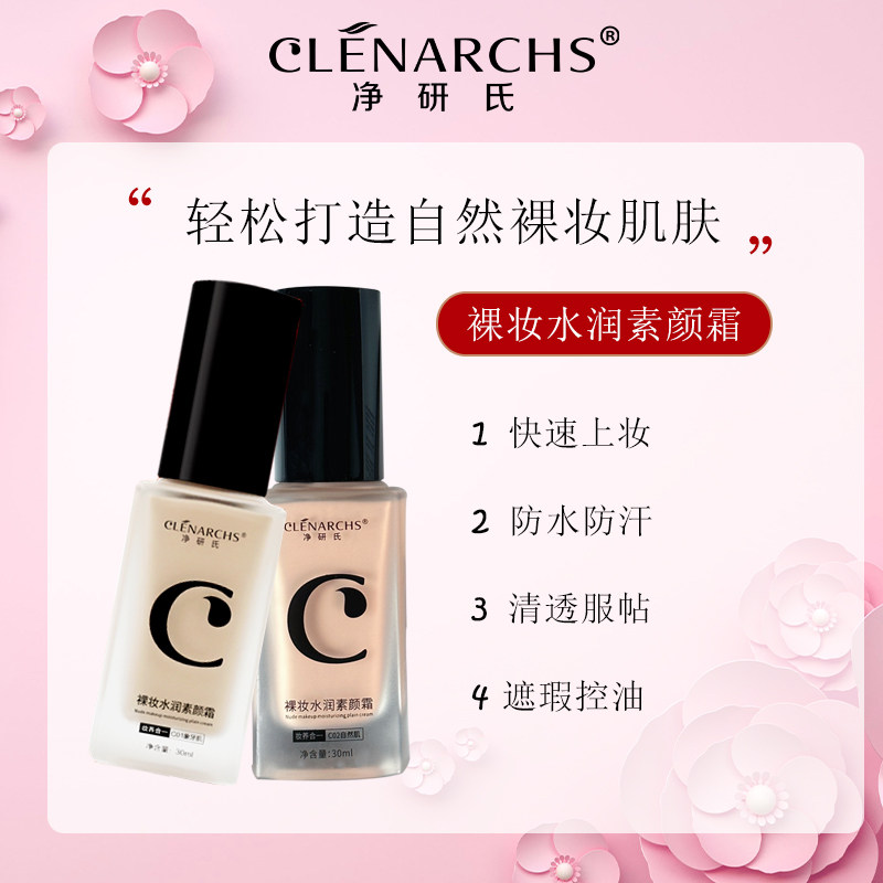 净研氏裸妆水润素颜霜粉底液遮瑕控油防水防汗持久保湿美白