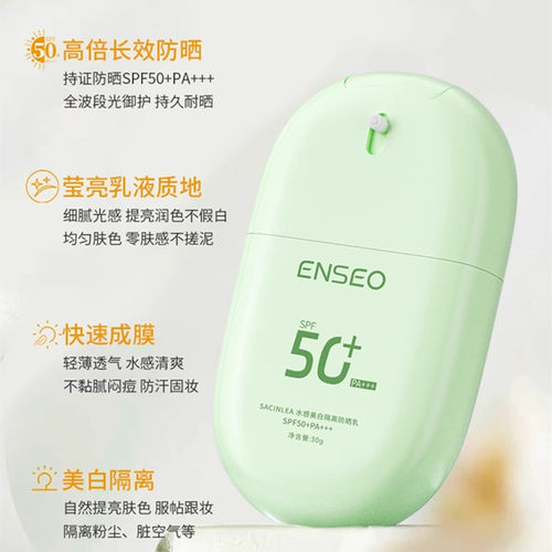 正品SACINLEA水感美白隔离防晒乳SPF50+PA+++清爽不油腻男女户外