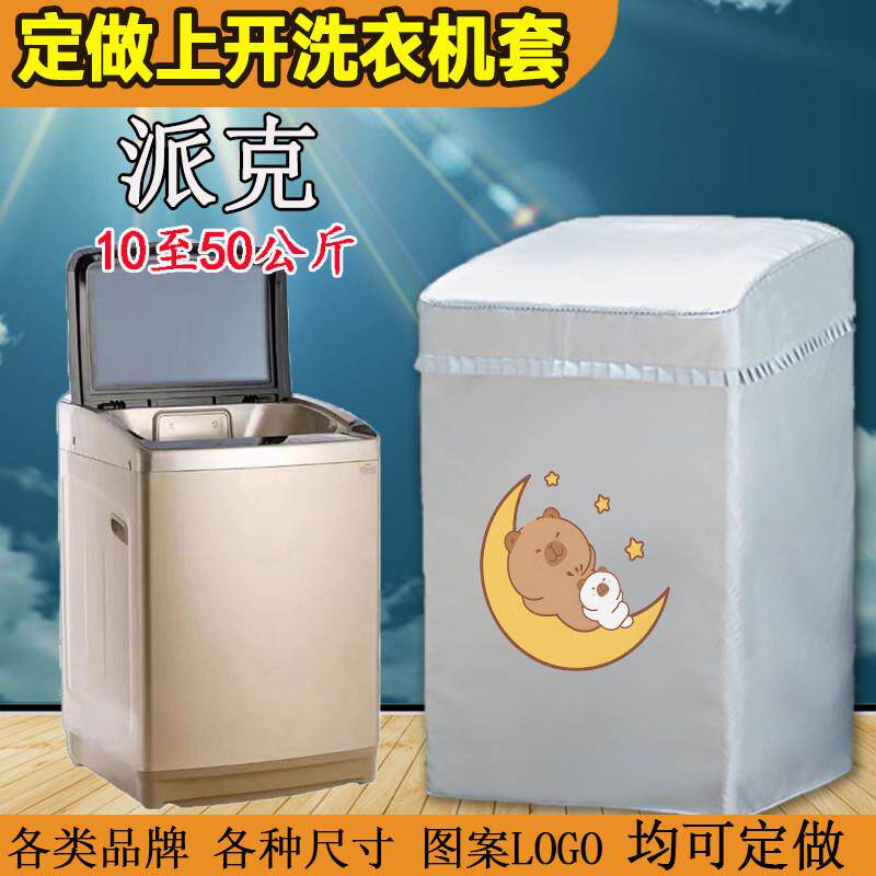 派克波轮全自动上开12/15/18/20/25/40/50公斤洗衣机罩防水防晒套