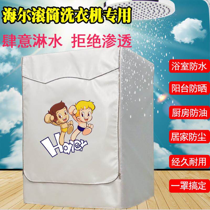 海尔滚筒通用洗衣机罩全自动专用678/9/10/12公斤防水防晒布套子