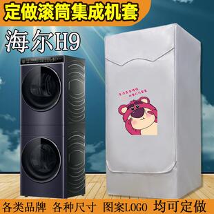 海尔滚筒洗干护理机套罩防水防晒家用卡萨帝洗烘套装组合洗衣机罩