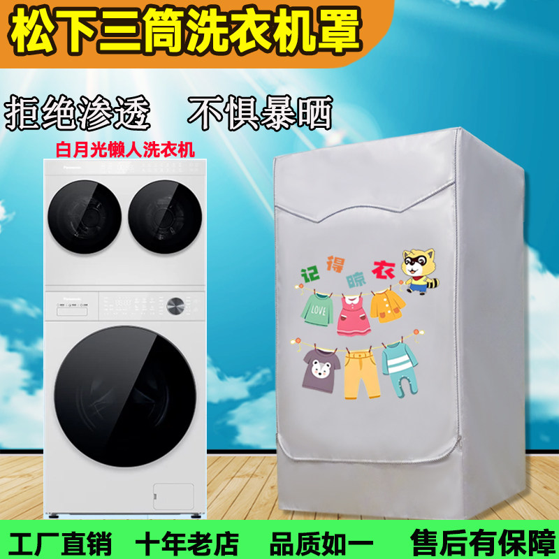 松下滚筒白月光N4FD1+AD280懒人洗烘一体三筒洗衣机罩10公斤套子