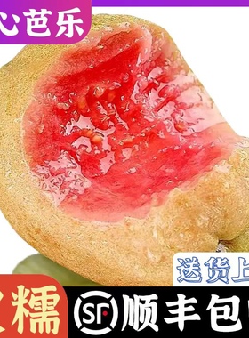 红心芭乐软糯番石榴新鲜水果5斤 低糖冰淇淋酸香甜籽胭脂红鸡屎果