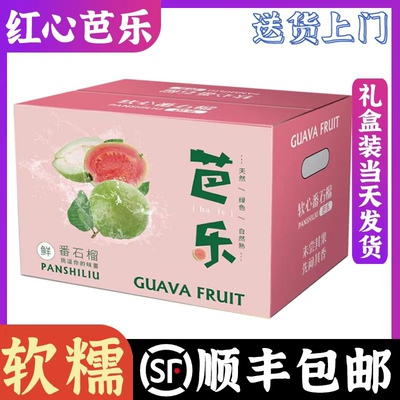 顺丰速运配送！5斤红心软糯芭乐