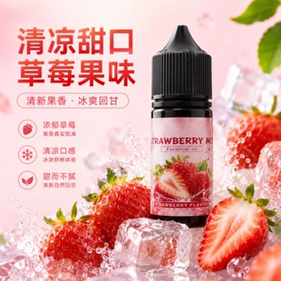 补充液清凉甜口果味雾化液草莓果味PG甘油丙二醇VG烘焙添加油