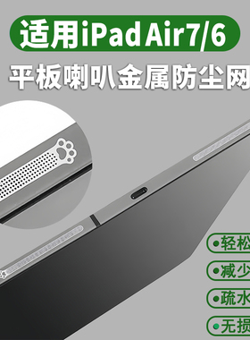 适用华为/小米/vivo/oppo/荣耀/iPadair7喇叭孔防尘保护网13寸苹果mini6平板配件2024款11扬声器猫爪防尘贴膜
