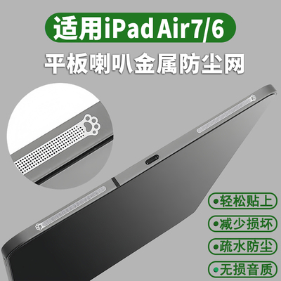 适用华为/小米/vivo/oppo/荣耀/iPadair7喇叭孔防尘保护网13寸苹果mini6平板配件2024款11扬声器猫爪防尘贴膜