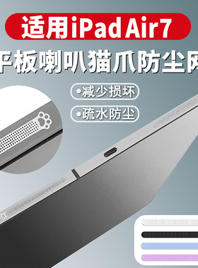 适用iPad air7/华为/小米/vivo/oppo/荣耀喇叭孔防尘保护网13寸苹果平板2024款11寸扬声器猫爪防尘贴膜mini6