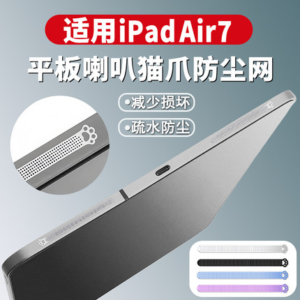 适用iPad air7/华为/小米/vivo/oppo/荣耀喇叭孔防尘保护网13寸苹果平板2024款11寸扬声器猫爪防尘贴膜mini6