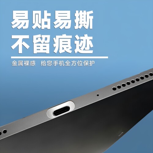 金属偏移款平板充电口防刮贴膜