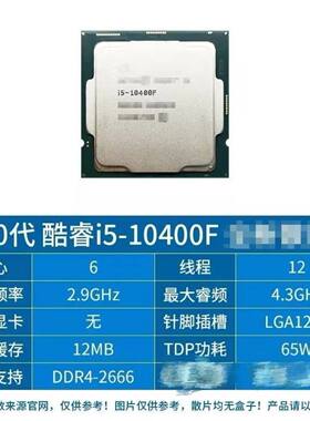 intel/英特尔 10代 i5-10400F 6 核心 12线程拆机散片CPU 处理器