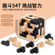 魔斗54T 鲁班锁10岁以上高难度烧脑地狱十级抗压解闷智力积木玩具