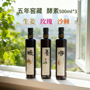 【静思书轩】净斯五年窖藏酵素饮品 沙棘 玫瑰 生姜 各一瓶500ml