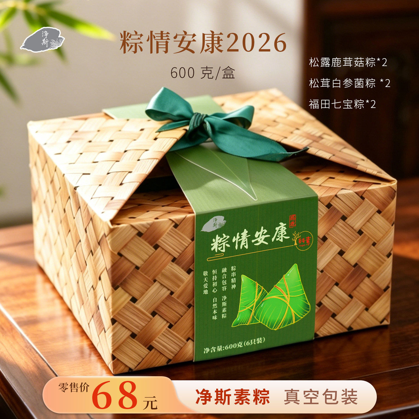【静思书轩】净斯端午粽子粽情安康素食真空包装松露鹿茸菇一盒6