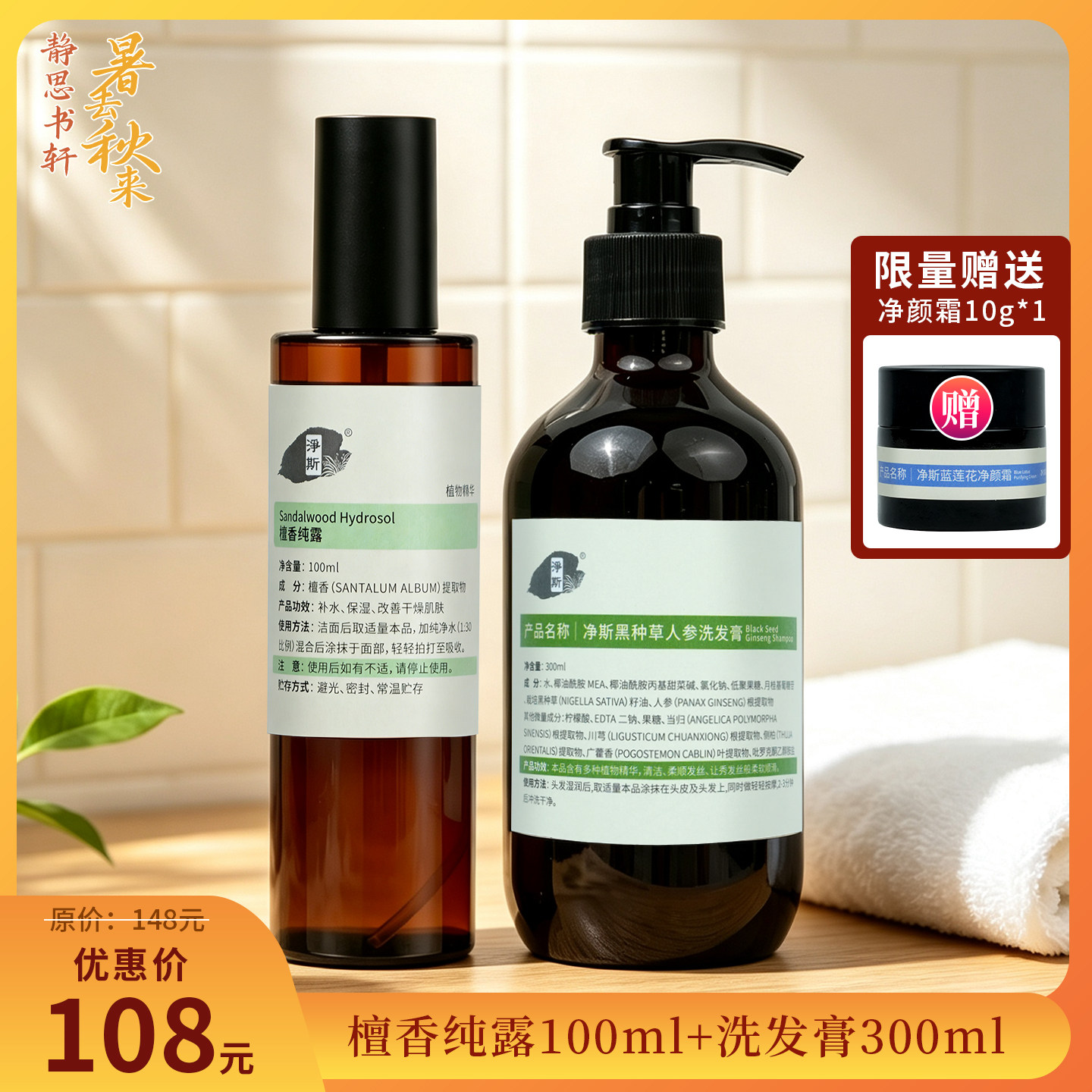 【静思书轩】净斯檀香纯露100ml+洗发膏300ml组合送净颜霜10g
