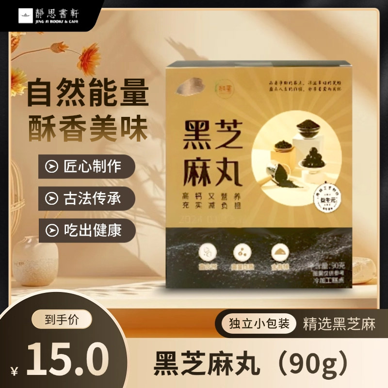 【静思书轩】黑芝麻丸健康零食高钙高蛋白质芝麻球小袋便携,传统滋补营养品,养生丸,淘宝优惠券,粉丝福利购,淘宝优惠卷