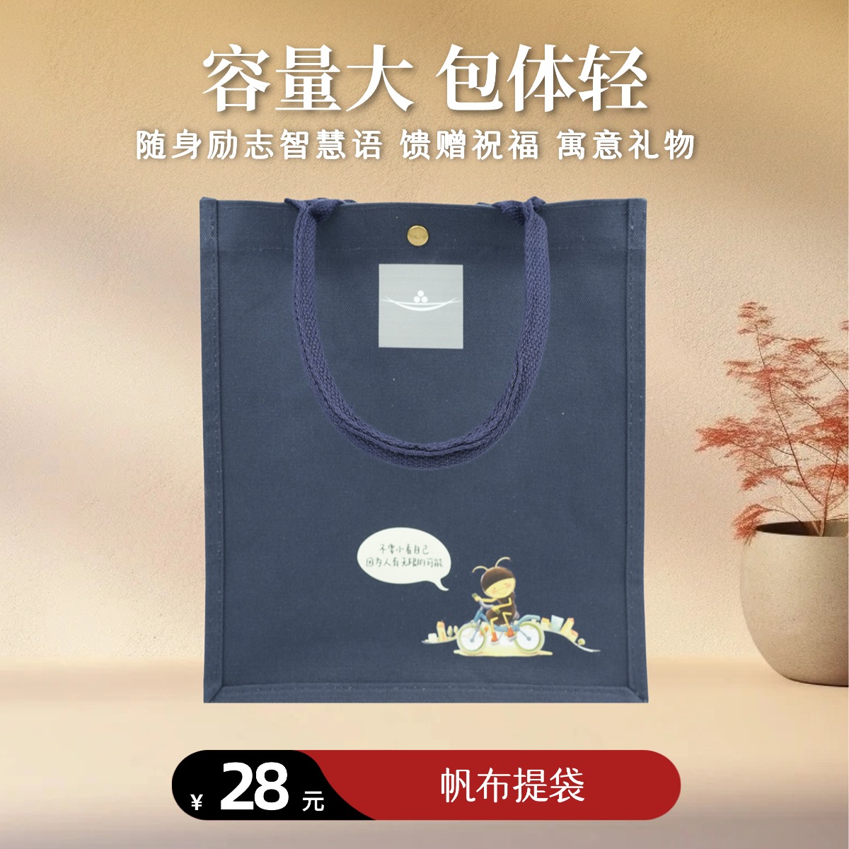 【静思书轩】静思语帆布提袋纯棉简约设计日常通勤阅读购物大容量