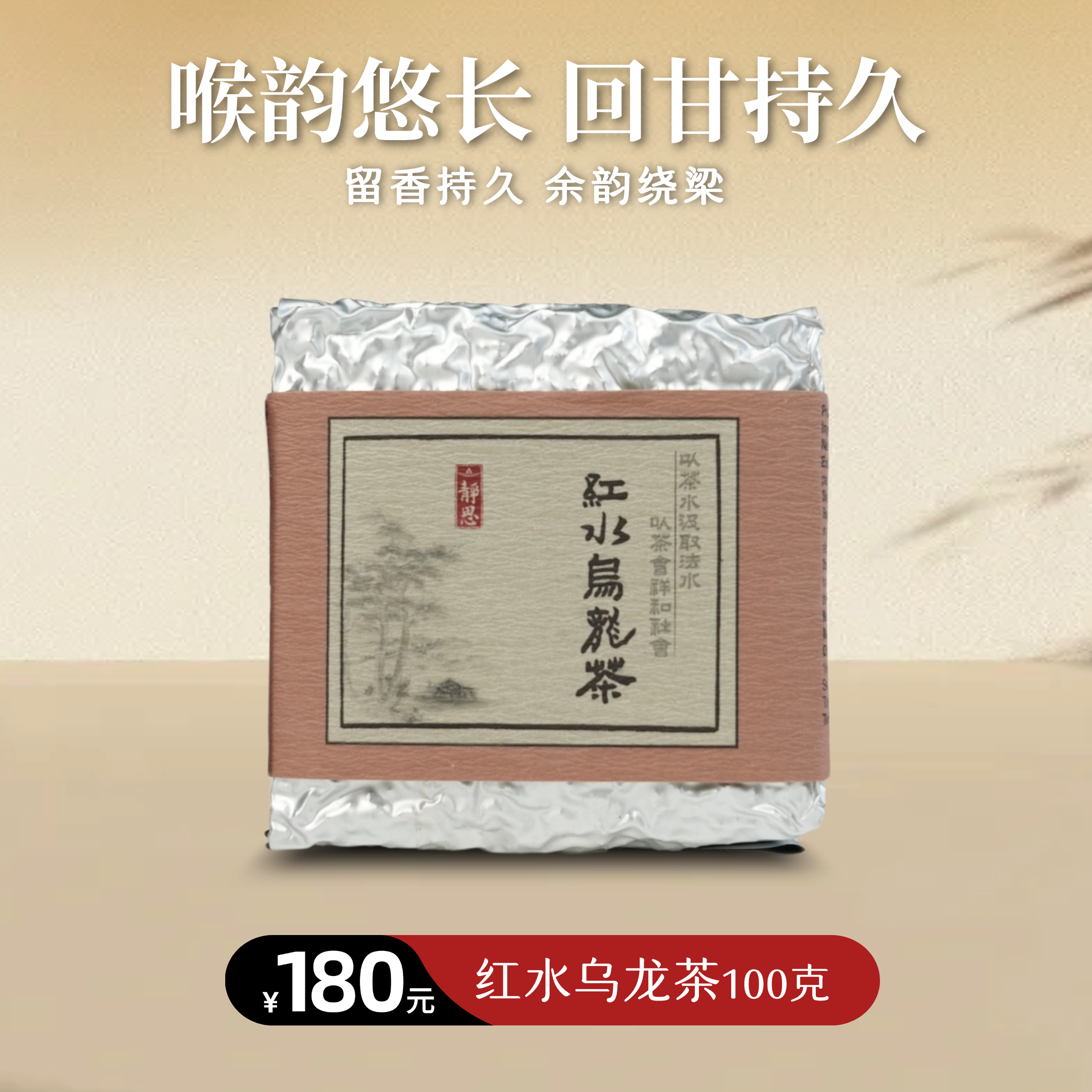 【静思书轩】净斯红水乌龙茶100克