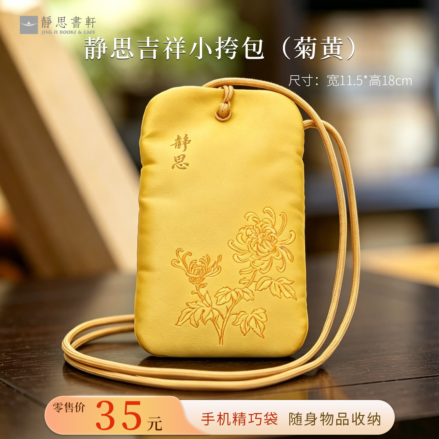 【静思书轩】手机精巧袋随身物品收纳藏青色 菊黄斜挎小包