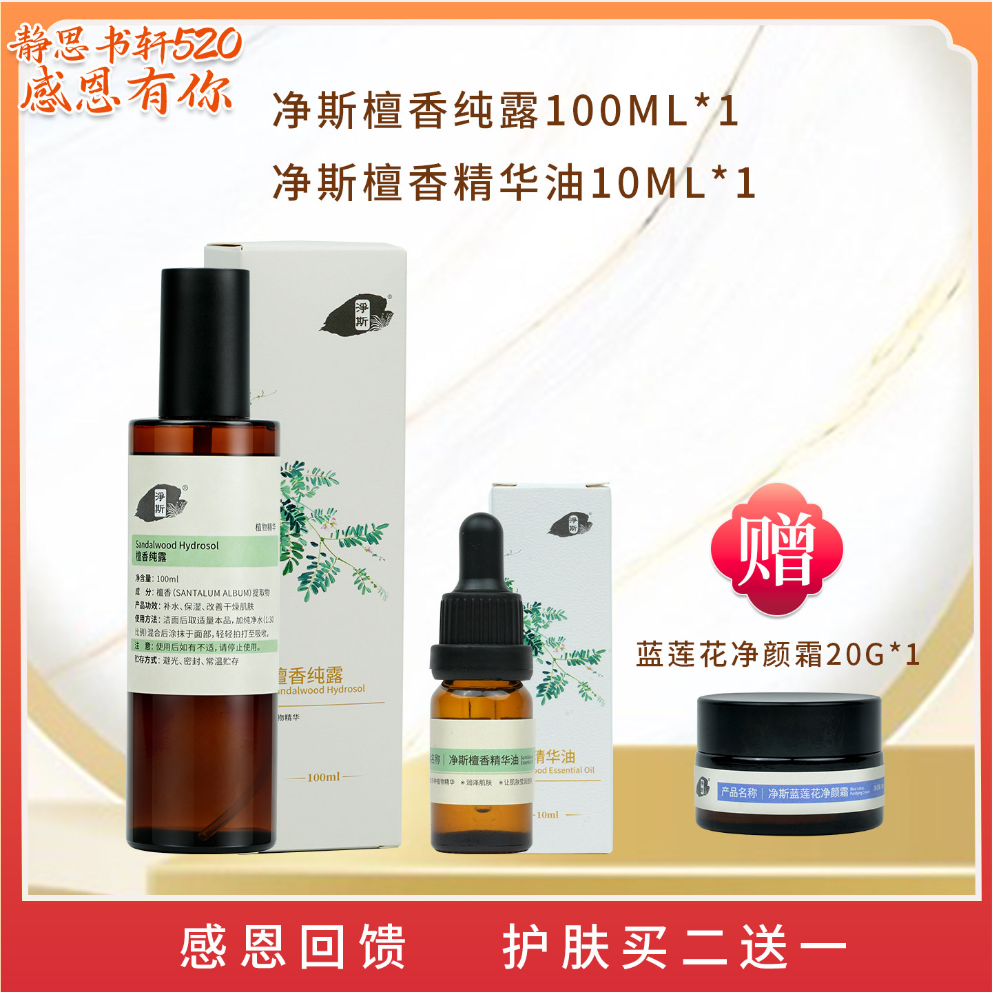 【静思书轩】净斯檀香纯露100ml+精华油10ml补水保湿送净颜霜20g
