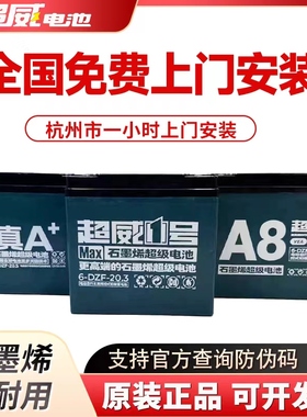超威电池48V12A48V20A电动车电瓶以旧换新60V72V32A45A铅酸蓄电池