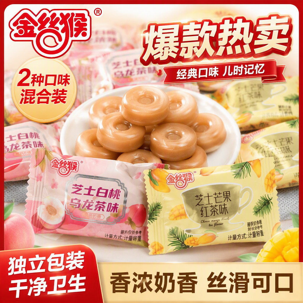 金丝猴芝士白桃乌龙茶味芝士芒果喜糖