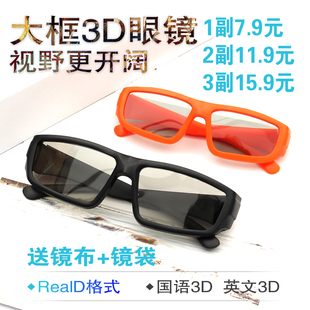 3D偏振偏光不闪式 reald立体3d眼镜电影院专用三d电视成人儿童通用