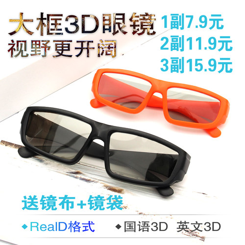 3d偏振偏光不闪式立体成人3d眼镜